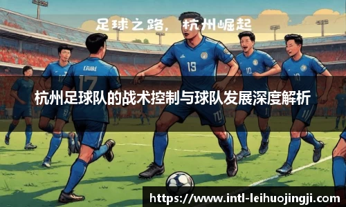 杭州足球队的战术控制与球队发展深度解析