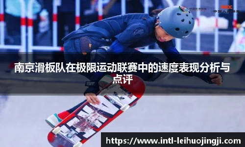 南京滑板队在极限运动联赛中的速度表现分析与点评