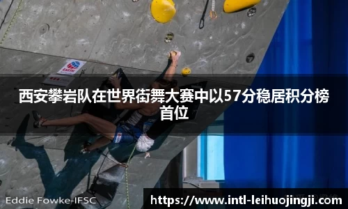 西安攀岩队在世界街舞大赛中以57分稳居积分榜首位