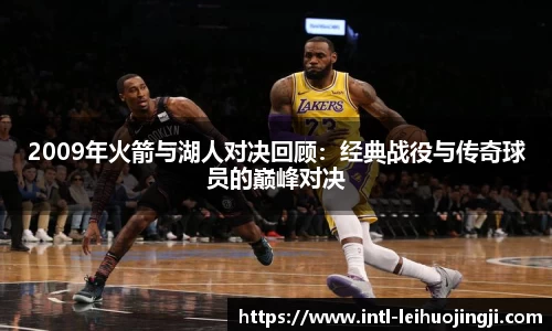 2009年火箭与湖人对决回顾：经典战役与传奇球员的巅峰对决